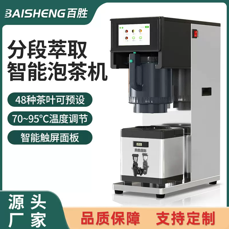 商用智能泡茶机 高端煮茶机萃茶机奶茶店专业瞬热式加热设备厂家
