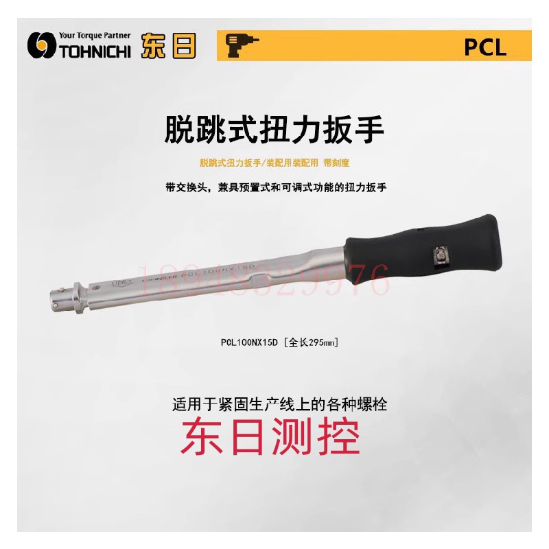 日本TOHNICHI东日扭力扳手PCL5 15NX8D 25NX10D 50 100 140NX15D