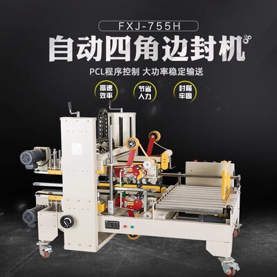 [鑫凯驰FXJ-755H角边封箱机半自动工字封箱机 胶带封箱机四边角胶]