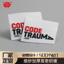 细纱加厚高密织唛 超切锁边衬衫领标 柔软亲肤商标尺码标