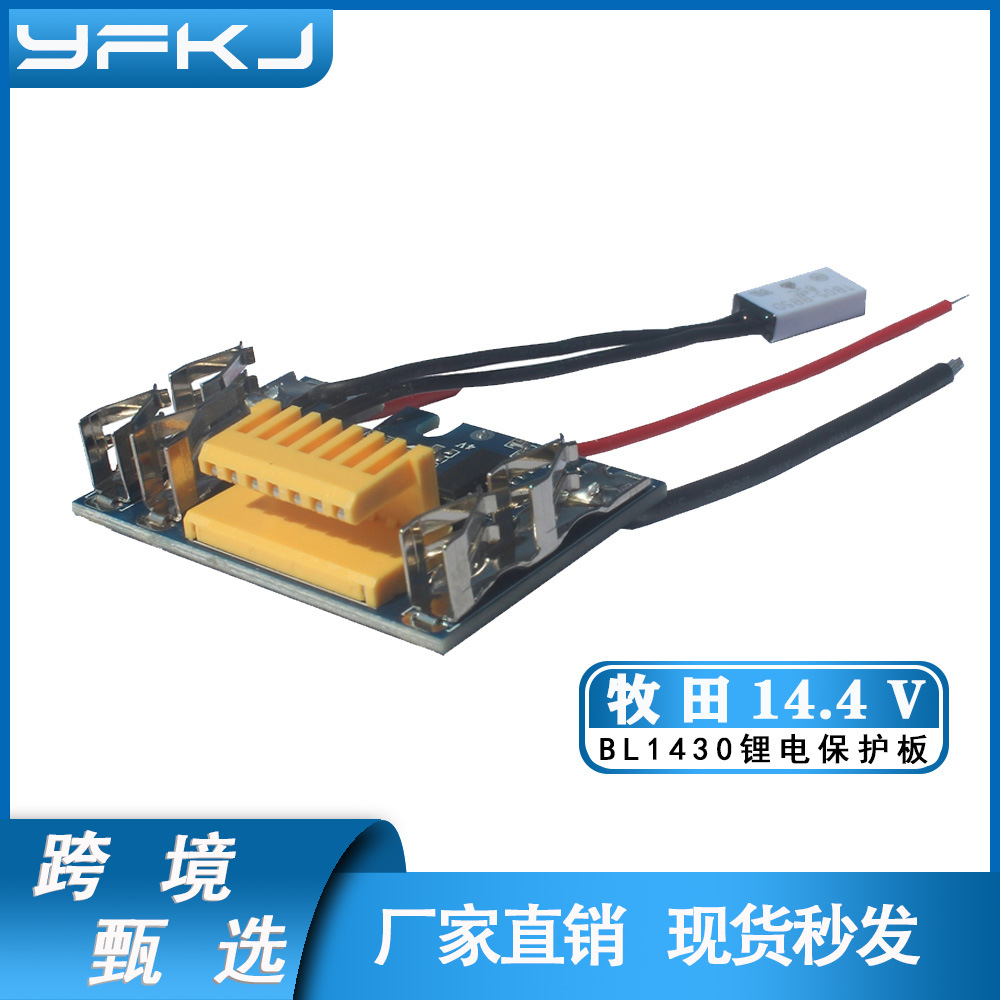 替代牧田Makita BL1430  14.4V锂电池保护板-厂家直销