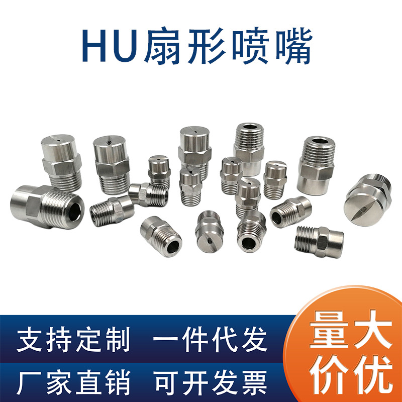 HU不锈钢扇形喷嘴高低压清洗除尘雾化加湿降温1分2分3分4分6分头