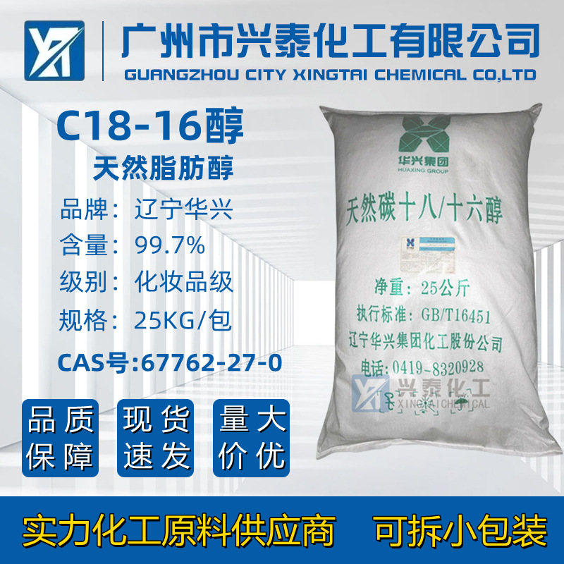 C18-16醇 华兴1618醇天然碳十八/十六醇化妆品原料天然脂肪醇