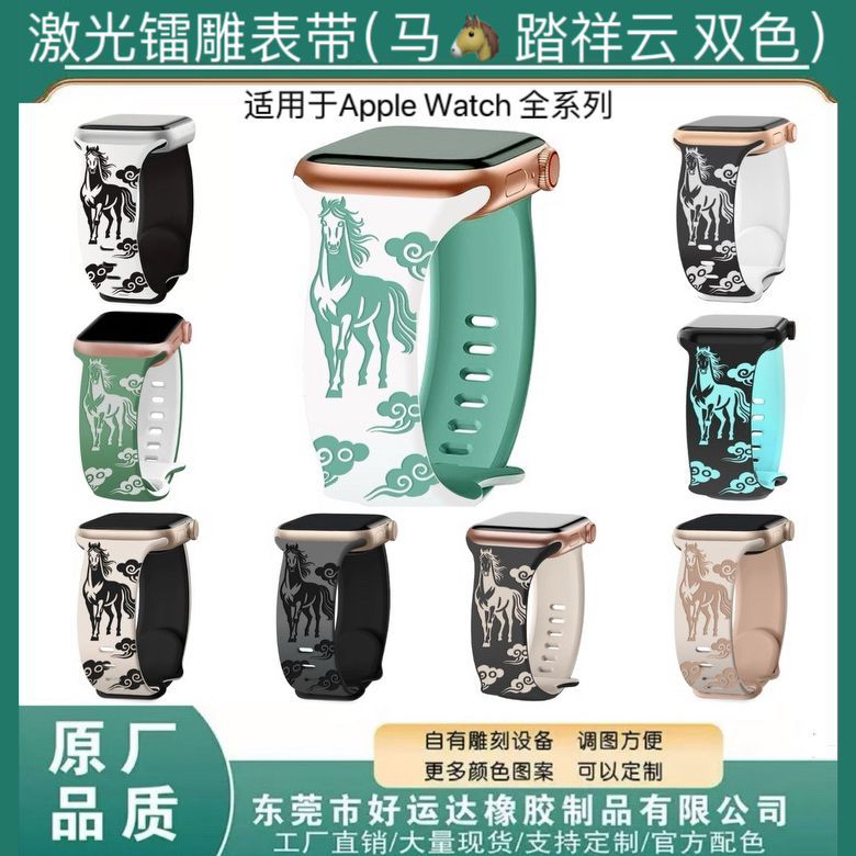 爆款适用Appleiwatch苹果镭雕压纹跨境款战马踏祥云双色硅胶表带