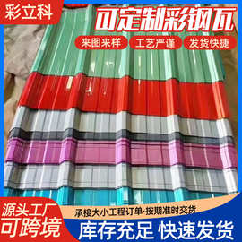 彩钢瓦 多种瓦形屋顶面雨棚钢瓦840型GI彩钢瓦波浪瓦 镀锌瓦楞