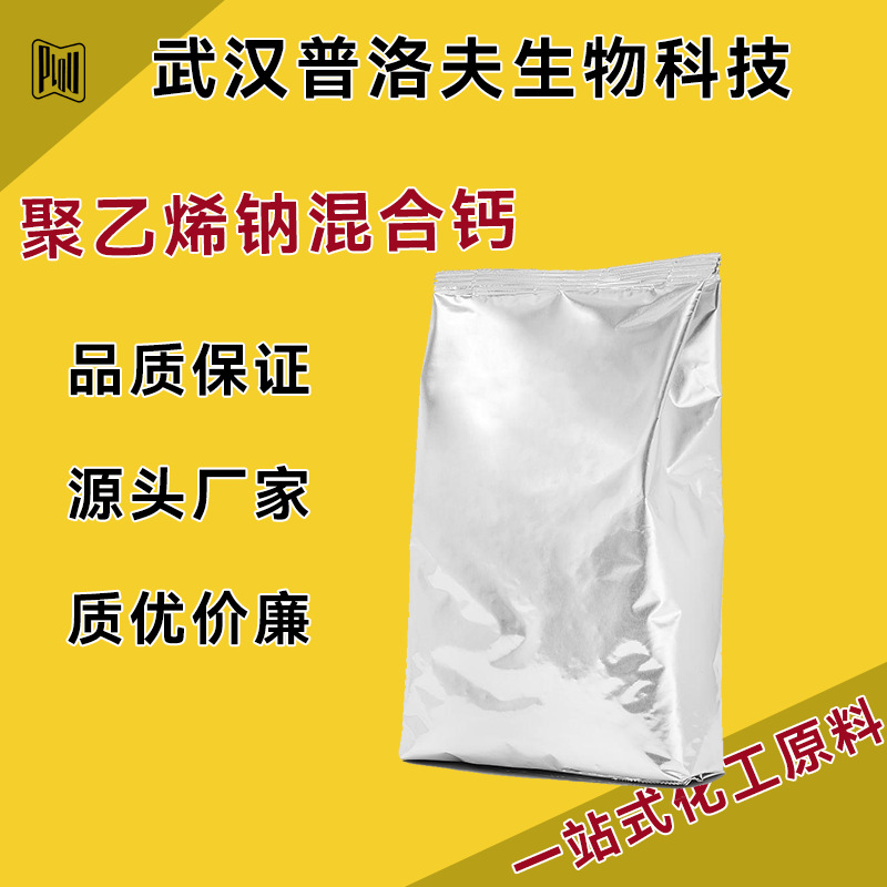 聚乙烯钠混合钙 PVM/MA共聚物钙/钠 CAS#62386-95-2 可分装 现货