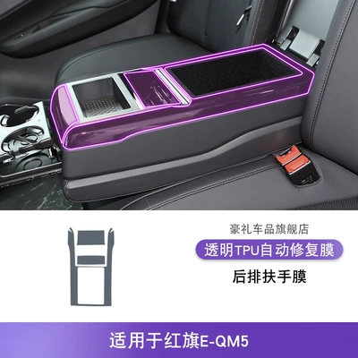 Car interior film Console Gear Interior Car Sticker - 22-25-hongqi-e-qm5-rear-armrest-film