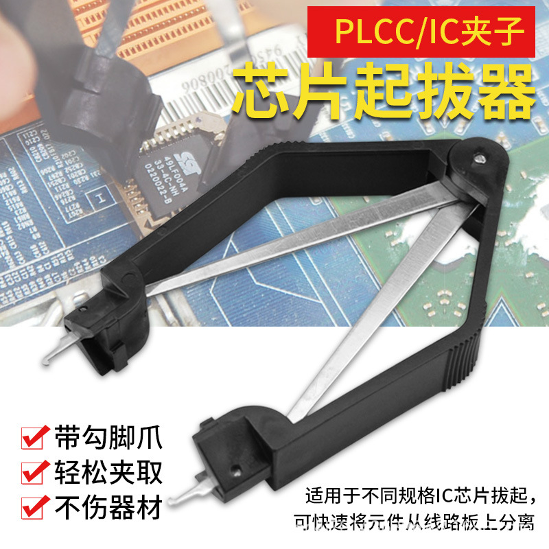 厂家批发 拔取器IC起拔器SMD/PLCC封装 芯片夹子拔取镊子拆卸器