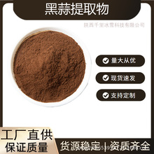黑蒜提取物浓缩黑蒜粉水溶性黑大蒜粉原料发酵黑蒜粉10:1黑蒜粉