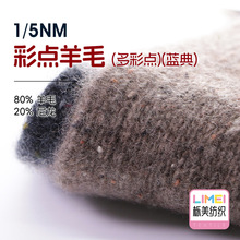 栎美 1/5NM蓝典彩点羊毛多彩点高比例羊毛纱线毛线80%羊毛20%尼龙