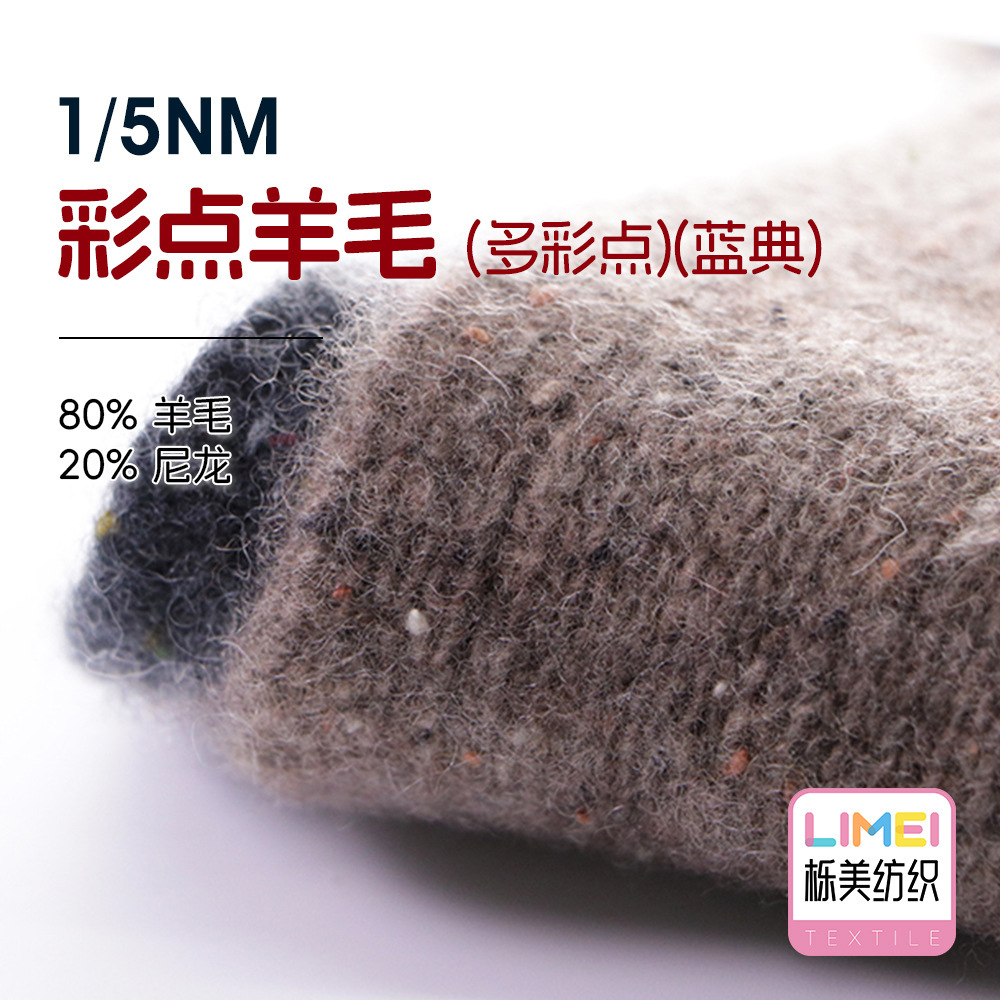 栎美 1/5NM蓝典彩点羊毛多彩点高比例羊毛纱线毛线80%羊毛20%尼龙