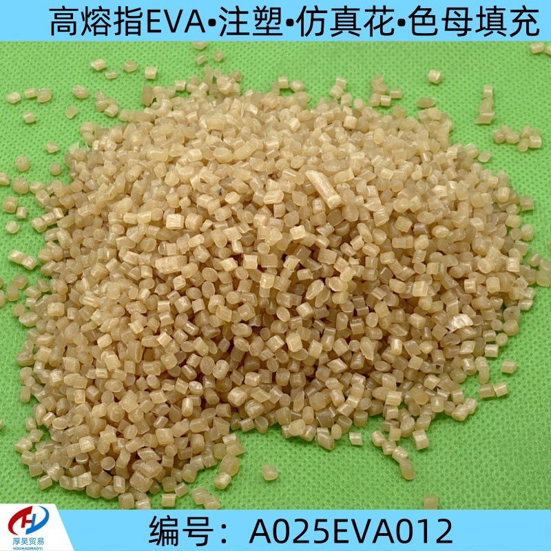 厂家批发现货高熔指EVA颗粒注塑级 仿真花 色母填充 热熔 改性等