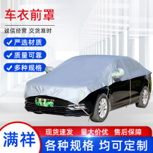 汽车遮阳罩半罩车衣全车防晒隔热遮阳挡前挡加厚汽车清凉罩遮龙全
