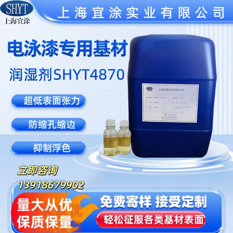 电泳漆专用基材润湿剂，适用于水性溶剂型非体系SHYT4870快干渗透