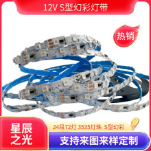 S型LED幻彩灯带12V可编程全彩窄板广告灯箱全光谱发光led高亮度