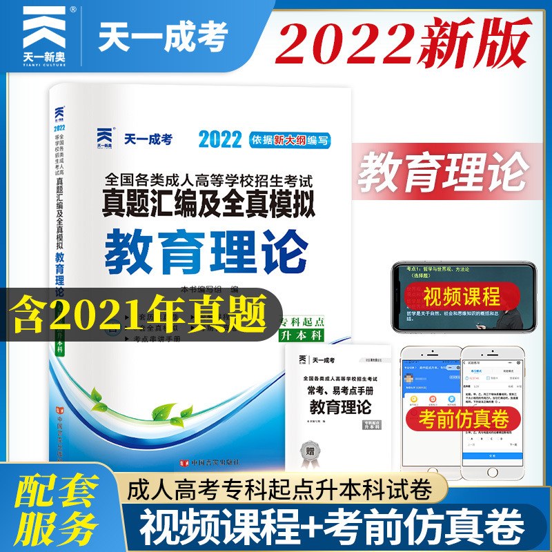 【2022成考】天一成考专升本教育理论试卷附赠视频讲解线上题库|ms