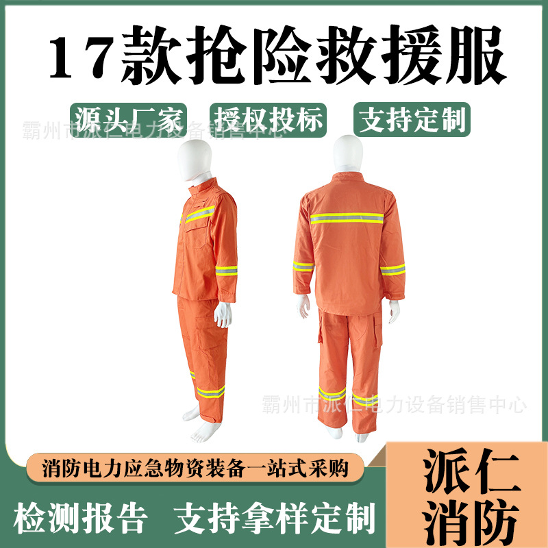 新式抢险救援服17抢险救援服消防员战斗服五件套17款防护服