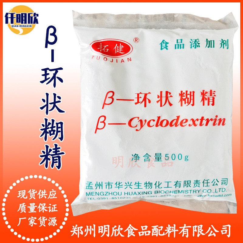 批发β-环状糊精食品级增稠剂β-环状糊精环麦芽七糖β-环糊精