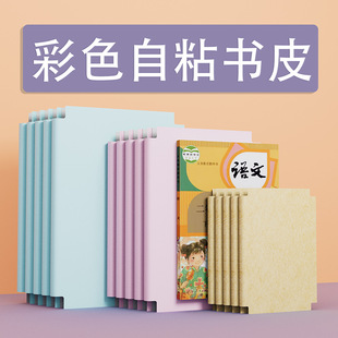 Colorful Self-Adhesive Book Cover 16K Unified Size for Primary and Secondary Schools, First-Year High School Book Cover, Thickeneded Book Cover Manufacturer Factory