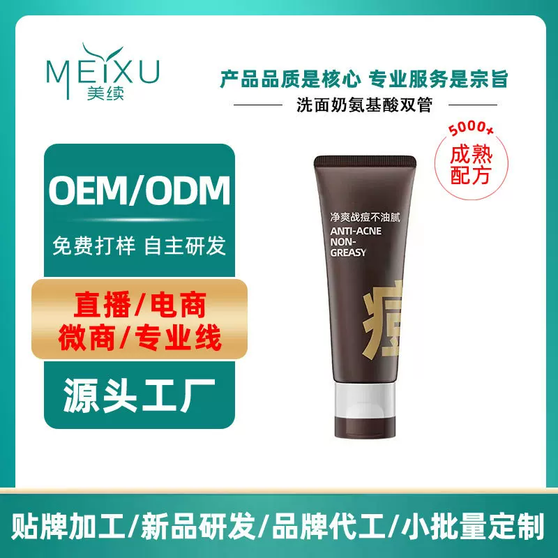 代加工洗面奶氨基酸双管洗面奶 控油洁面乳温和深层清洁毛孔OEM