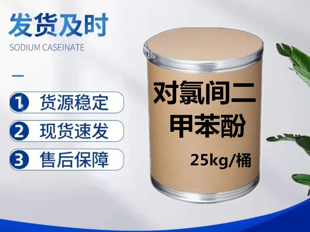 对氯间二甲苯酚PCMX杀菌消毒剂 防霉抗菌对氯间二甲苯酚