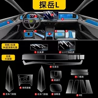 Подходит для Volkswagen Tanyue L, защита центрального управления, внутренняя пленка, экран, закаленная пленка, принадлежности для внутренней отделки, полностью модифицированные