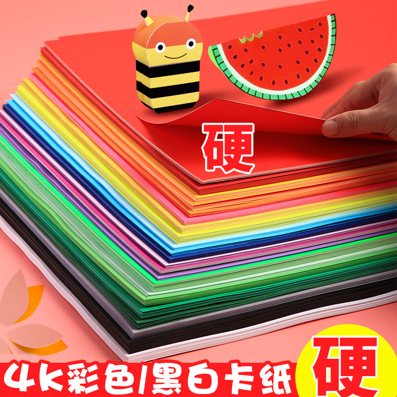 四开卡纸彩色手工A4硬卡纸学生儿童画画专用4K美术专用幼儿园画纸