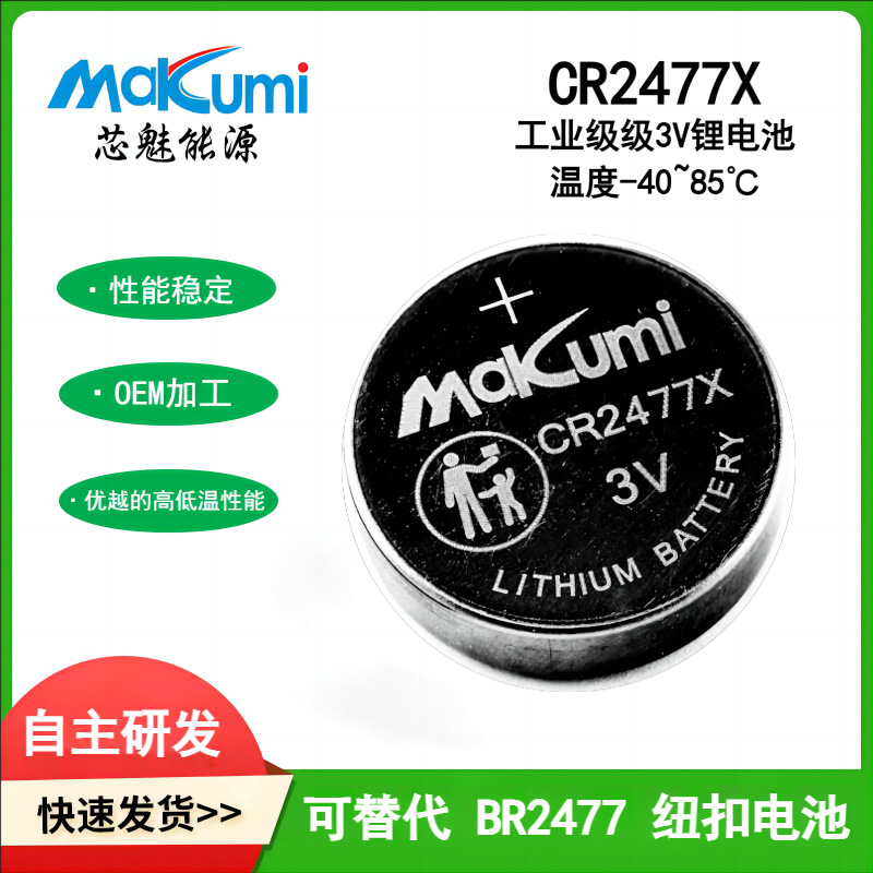 CR2477X工业级-40~85℃工控主板传感器标签3V纽扣电池替代BR2477