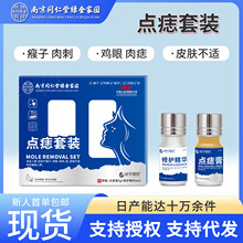 南京同仁堂点痣套装黑痣肉刺痦子点斑膏面部皮肤舒缓点痣膏套盒