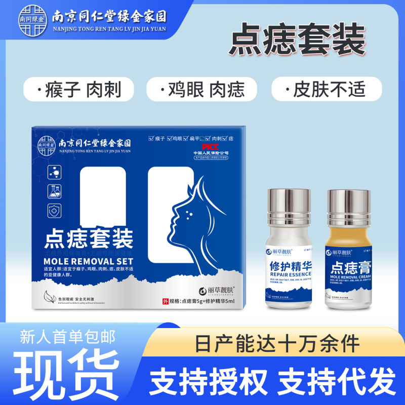 南京同仁堂点痣套装黑痣肉刺痦子点斑膏面部皮肤舒缓点痣膏套盒|undefined