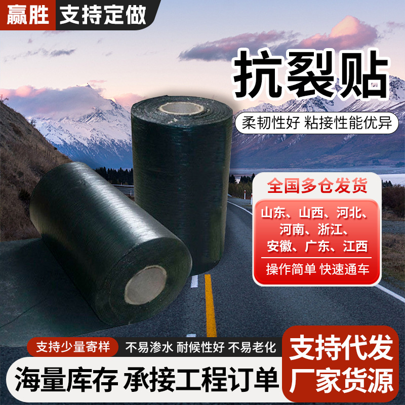 抗裂贴水泥混凝土沥青路面自粘防裂贴道路养护缝隙修补贴接缝