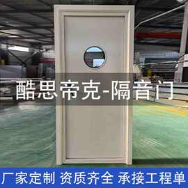 酷思帝克资质齐全测听室电影院酒吧录音棚会议室钢质防火隔音门