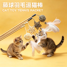 木杆藤球逗猫棒猫咪玩具仙女棒响铃自嗨解闷羽毛逗猫杆猫耐咬批发