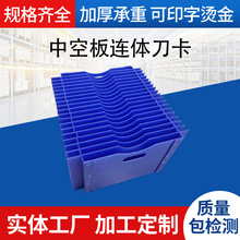 pp中空板塑料板连体刀卡 连体格挡刀卡格万通板分隔零配件周转箱