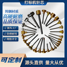 气动打标机针芯钨钢合金打码机雕刻针刻字针非标