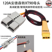 120A����ɭ-XT90���^ĸ�^�D�Q��/�s10ƽ���׾W��8AWG��ܛ���z��