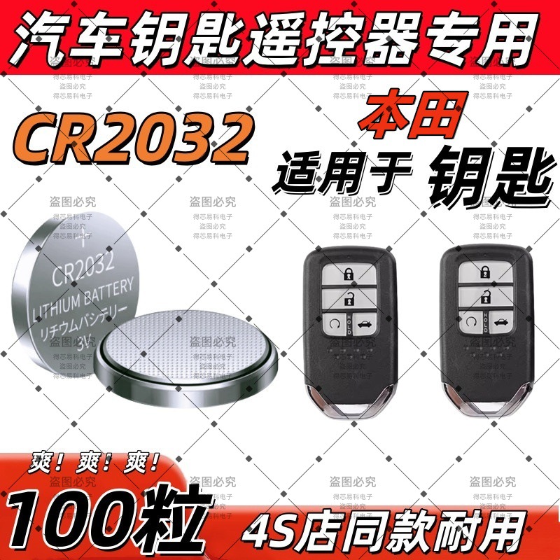 CR2032适用本田汽车钥匙遥控器电池CRV雅阁XRV思域冠道飞度奥德赛