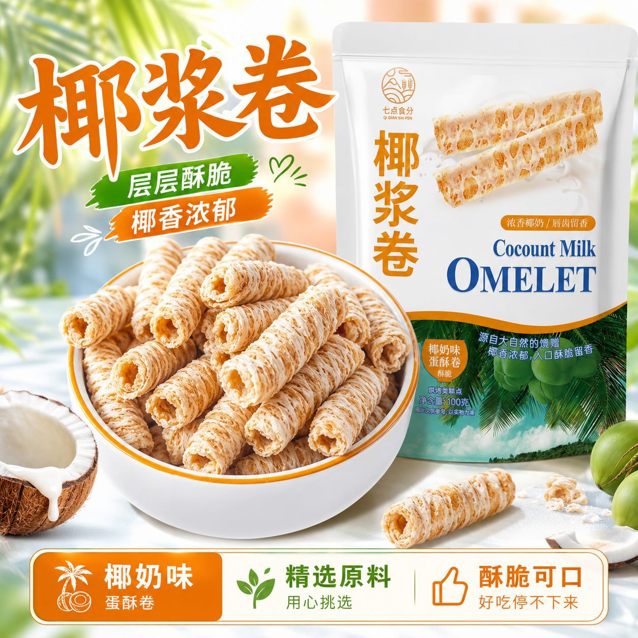 【整箱3OO支】椰浆卷奶卷海南椰子味蛋酥卷鸡蛋饼干零食休闲零食