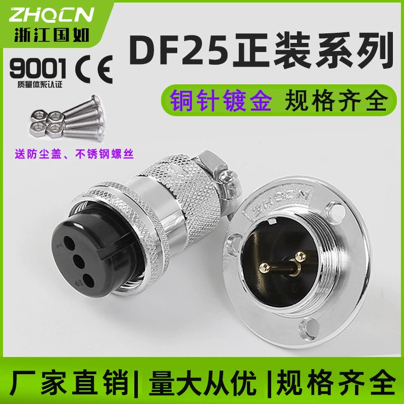 [厂家供应航空插头插座DF25-2/3/4/5/6/7/8/10P12芯正装电缆连接器]