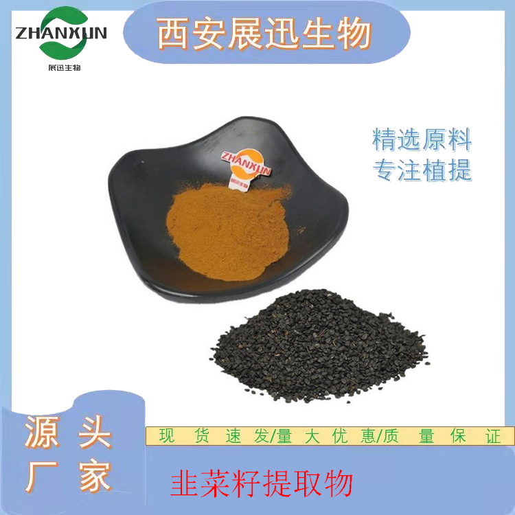 韭菜籽提取物10/20/30/50:1 韭菜籽粉 韭菜子皂甙 展迅原料