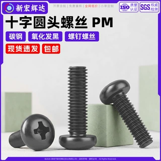 碳钢黑色十字圆头机丝PM盘头平尾螺钉电子小螺丝m1m1.4m2m3m3.5m6