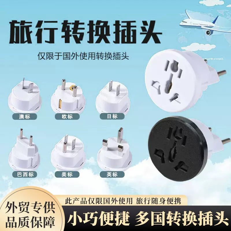 跨境专供全球旅行澳标美标英标转接头德标转换插头欧标转换插座