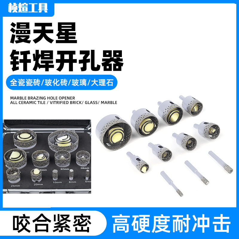 漫天星套装钎焊开孔器瓷砖开孔器干打瓷砖大理石岩板专用打孔钻头