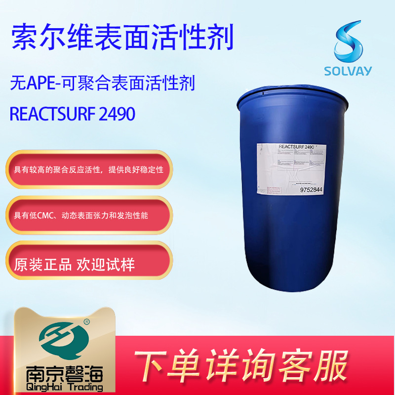 索尔维表面活性剂2940无APE-可聚合表面活性剂具有较高的聚合反应