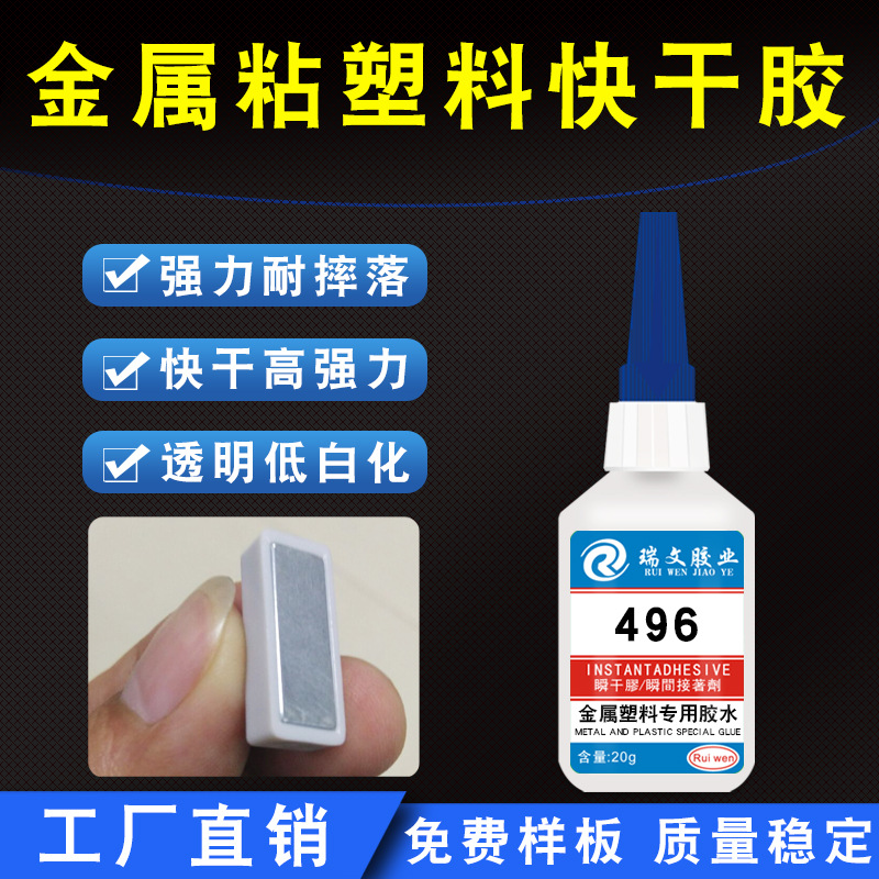 金属粘塑料快干胶水 铝合金不锈钢金属粘ABS PVC橡胶塑料强力胶水