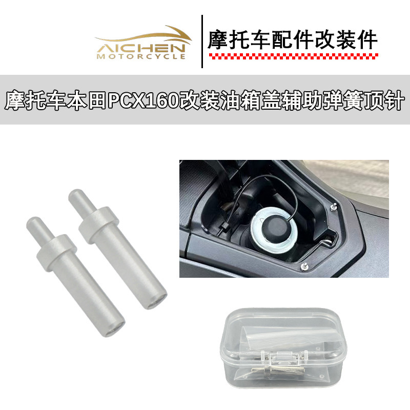 摩托车改装适用于本田PCX160/ADV160油箱盖辅助弹簧顶针|undefined