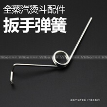 全蒸汽熨斗配件 大燙扳手彈簧 手撥式燙斗彈簧 扳手壓簧默認項