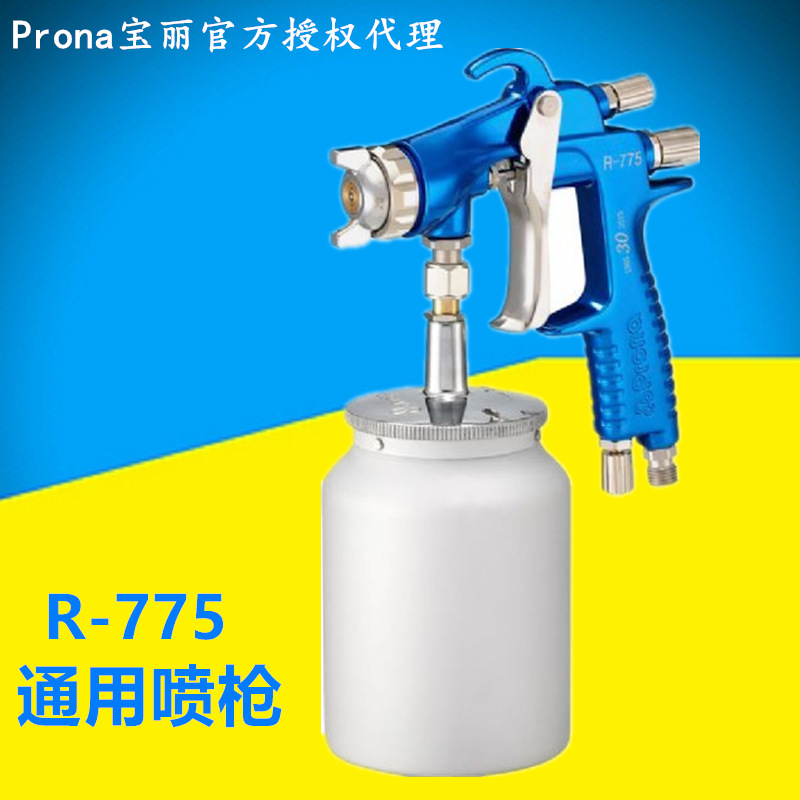 prona原装台湾宝丽R-775上下壶汽车水性涂料高雾化精细手动喷枪