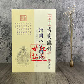 正版 增图八宅明镜 四库存目 青囊汇刊10 [唐]杨筠松 著