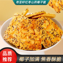 【品质推荐】奇亚籽红枣山药椰子脆薄酥饼干休闲零食特产独立小包